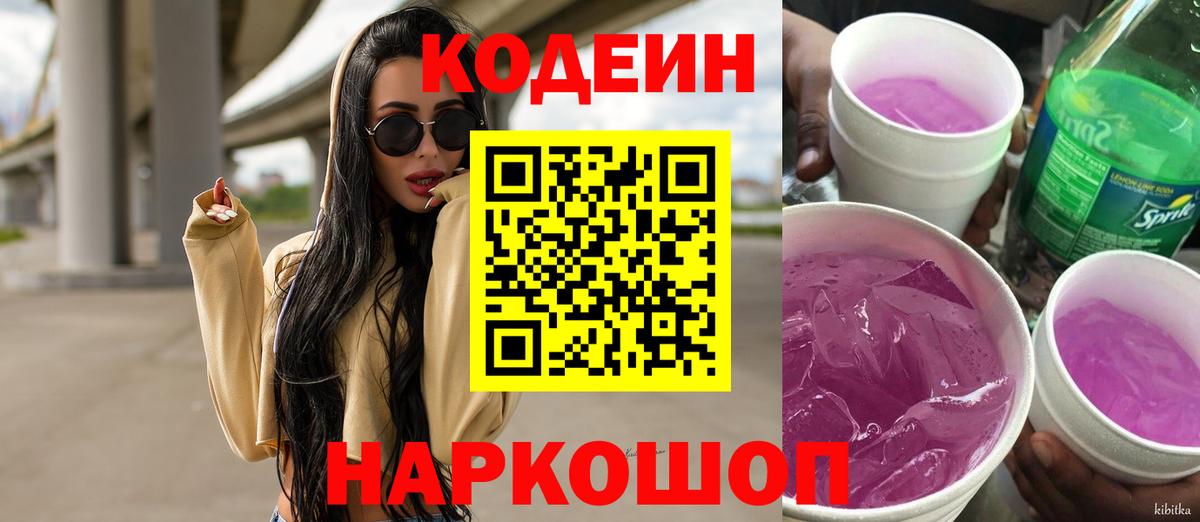Кодеин напиток Lean (лин) Великий Новгород