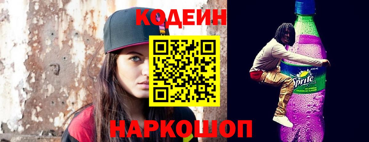 Великий Новгород  Кодеиновый сироп Lean Purple Drank  Кодеин Purple Drank  Вход с VPN 